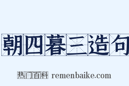 朝四暮三造句是什么意思的图片